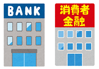 銀行と中小消費者金融